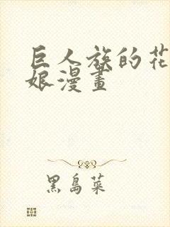 巨人族的花嫁新娘漫画封面