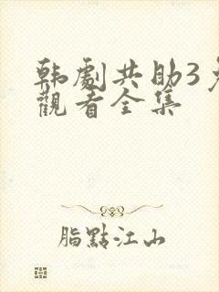 韩剧共助3免费观看全集