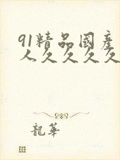 91精品国产成人久久久久久