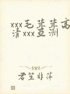 xxx毛茸茸高清xxx亚洲