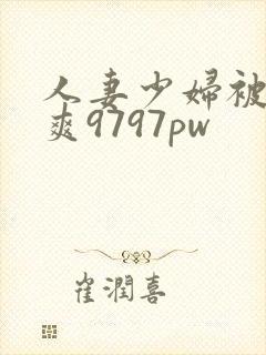 人妻少妇被粗大爽9797pw
