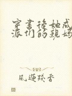 穿书后她成了反派们的亲妈