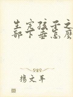 生完孩子之后胸部下垂怎么办
