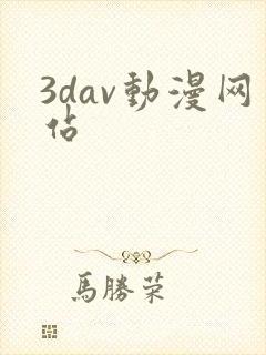 3dav动漫网站封面
