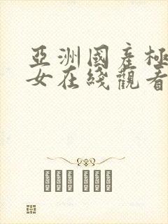 亚洲国产极品美女在线观看封面