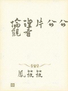 伦理片公公在线观看封面