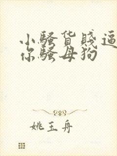 小骚货贱逼操死你骚母狗