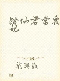踏仙君当众上楚妃