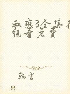 血恋3全集在线观看免费