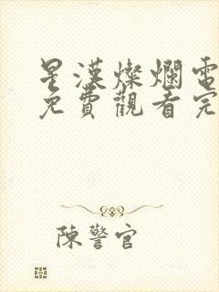 星汉灿烂电视剧免费观看完整封面