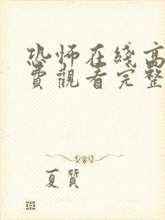 恐怖在线高清免费观看完整版