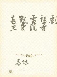 来战电视剧全集免费观看