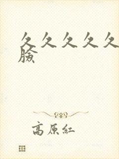 久久久久久久露脸