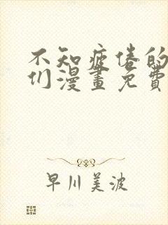 不知疲倦的男主们漫画免费阅读下拉式
