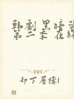 韩剧 黑暗荣耀第二季 在线