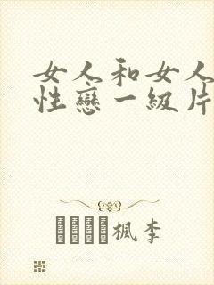 女人和女人的同性恋一级片封面