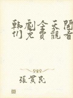 韩剧今天开始我们免费观看全集