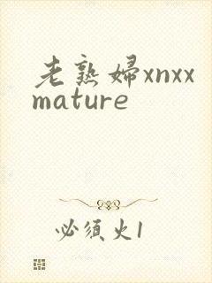 老熟妇xnxxmature