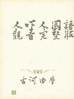 人吓人国语免费观看完整版