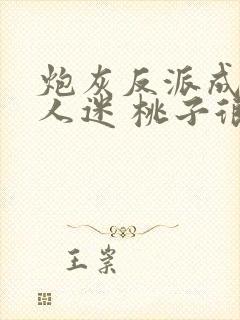 炮灰反派成了万人迷 桃子很甜