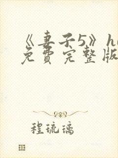 《妻子5》hd免费完整版高清韩剧
