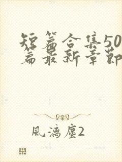 短篇合集500篇最新章节笔趣阁免费阅读小说封面