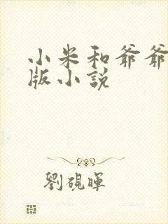 小米和爷爷完整版小说
