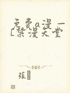 免费a漫 — [禁漫天堂