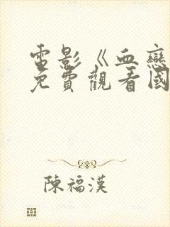 电影《血恋4》免费观看国语版