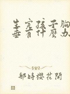 生完孩子胸部下垂有什么办法可以调整
