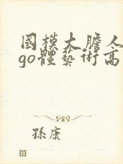 国模大胆人gogo体艺术高清∴