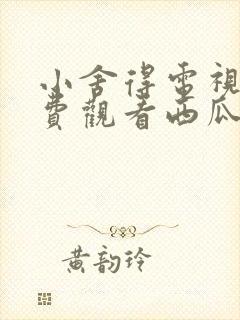 小舍得电视剧免费观看西瓜网