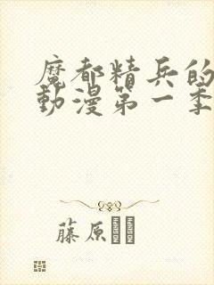 魔都精兵的奴隶动漫第一季