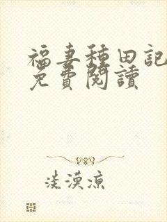 福妻种田记小说免费阅读