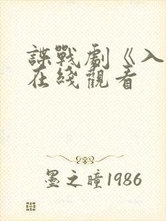谍战剧《入局》在线观看