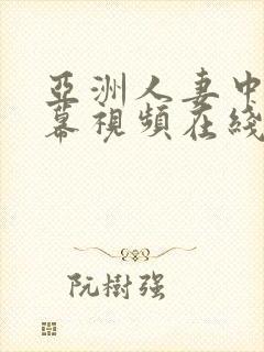 亚洲人妻中文字幕视频在线
