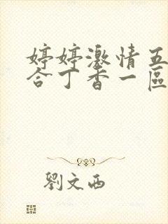 婷婷激情五月综合丁香一区二区三区