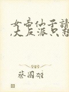 女帝仙子请自重,大反派只想咸鱼小说封面