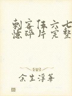 刺客伍六七之记忆碎片完整版免费