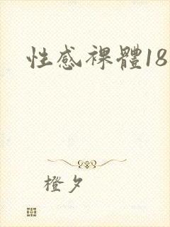 性感裸体18禁