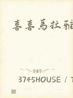 喜喜马拉雅听书