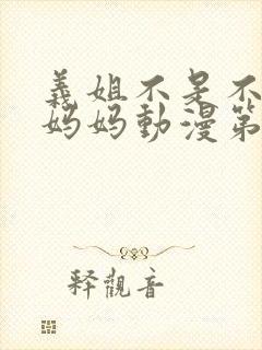 义姐不是不是良妈妈动漫第一季封面