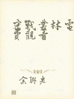 密战丛林电影免费观看