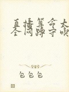 直播算命太准,全网蹲守吃瓜短剧封面