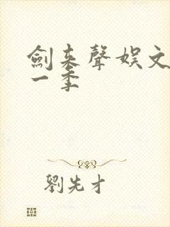 剑来声娱文化第一季