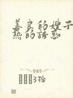 善良的嫂子 火热的诱惑