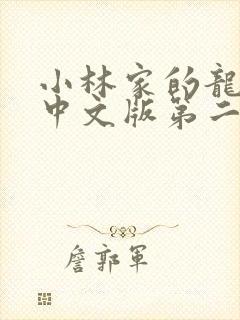 小林家的龙女仆中文版第二季