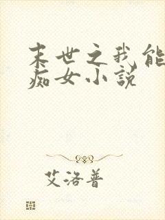 末世之我能变身痴女小说
