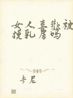 女人喜欢被男人摸乳房吗