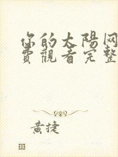 你的太阳网剧免费观看完整版
